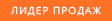 Лідери продажів